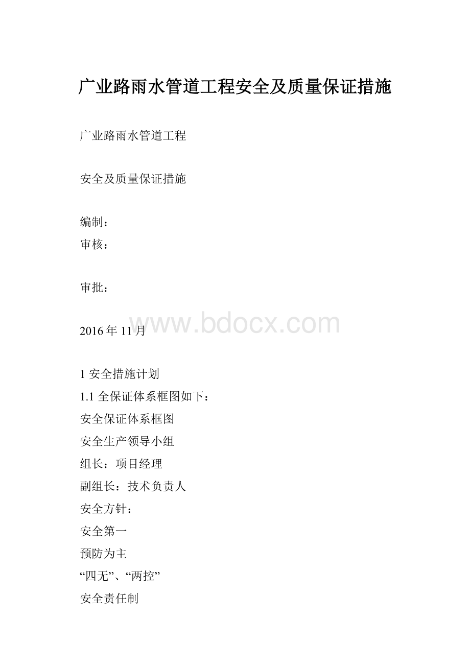 广业路雨水管道工程安全及质量保证措施.docx_第1页