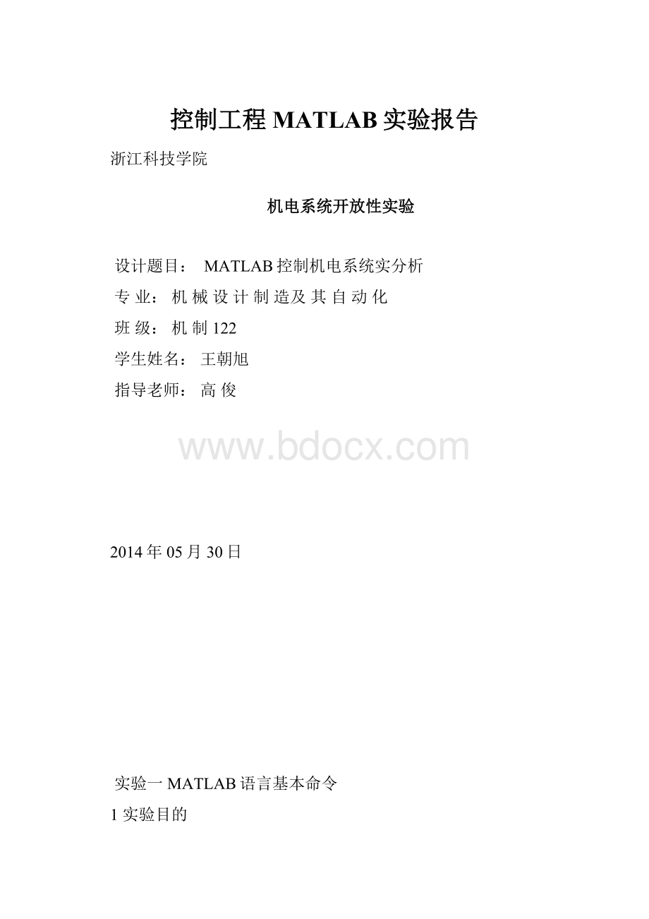 控制工程MATLAB实验报告.docx_第1页