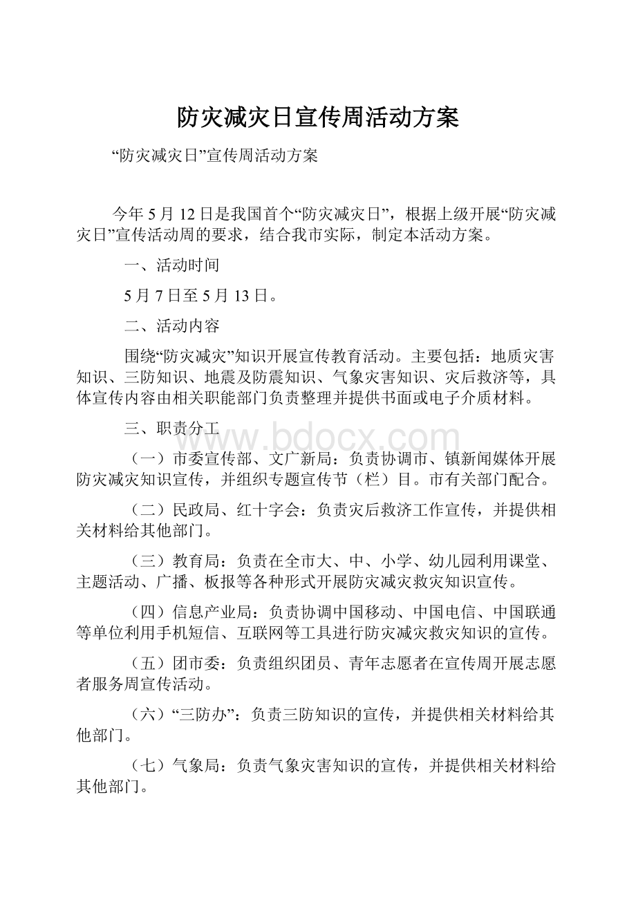 防灾减灾日宣传周活动方案.docx