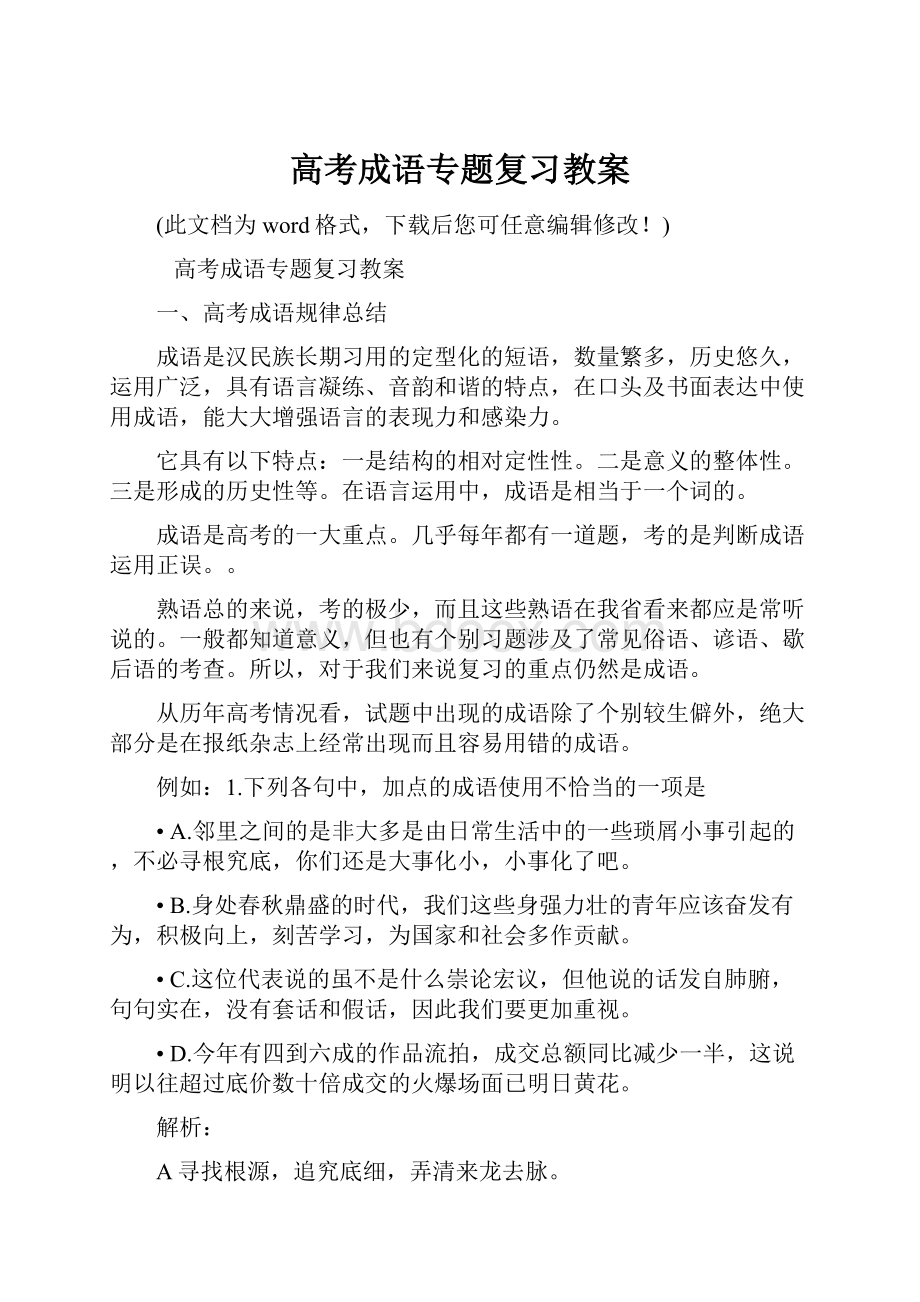 高考成语专题复习教案.docx