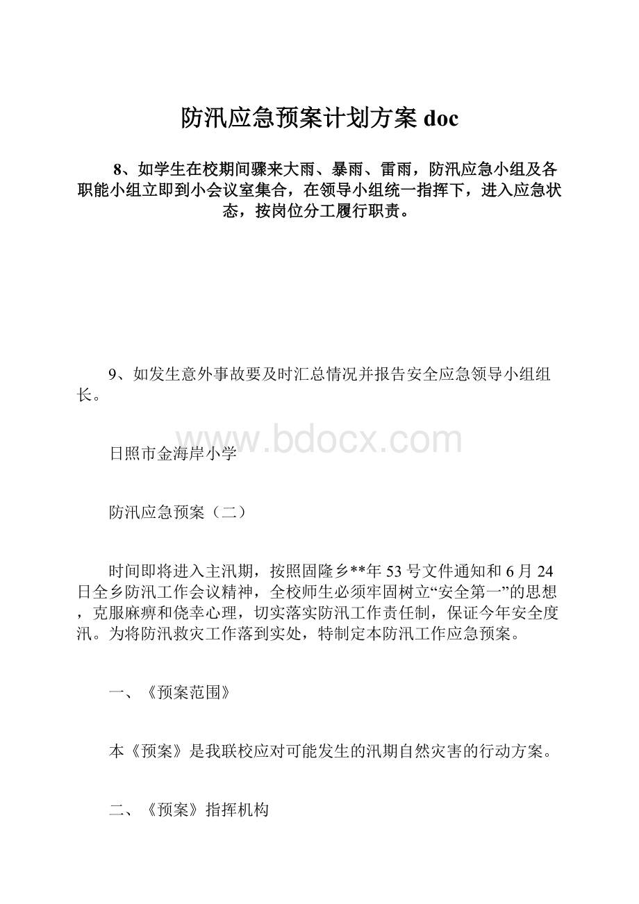 防汛应急预案计划方案doc.docx_第1页