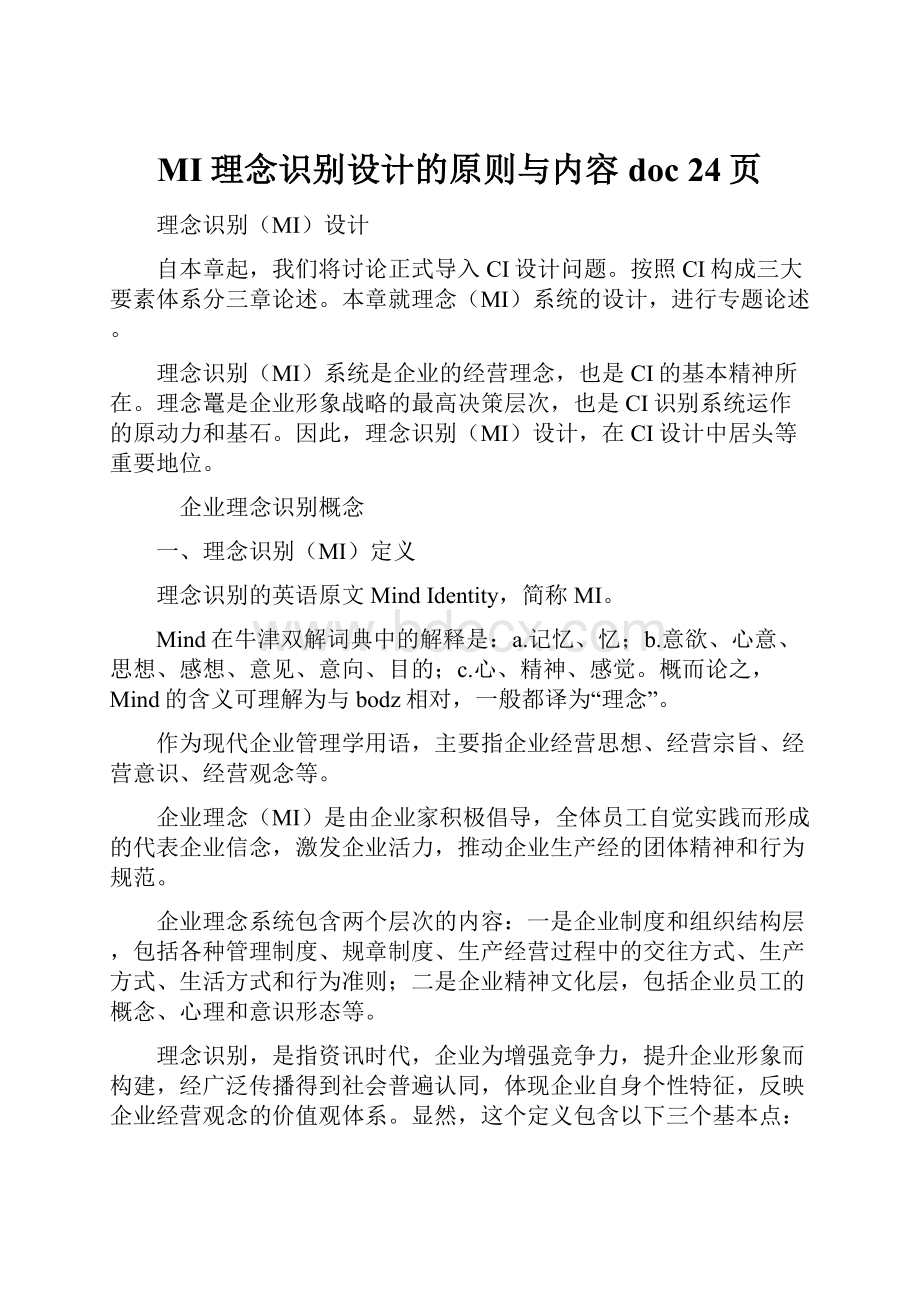 MI理念识别设计的原则与内容doc 24页.docx