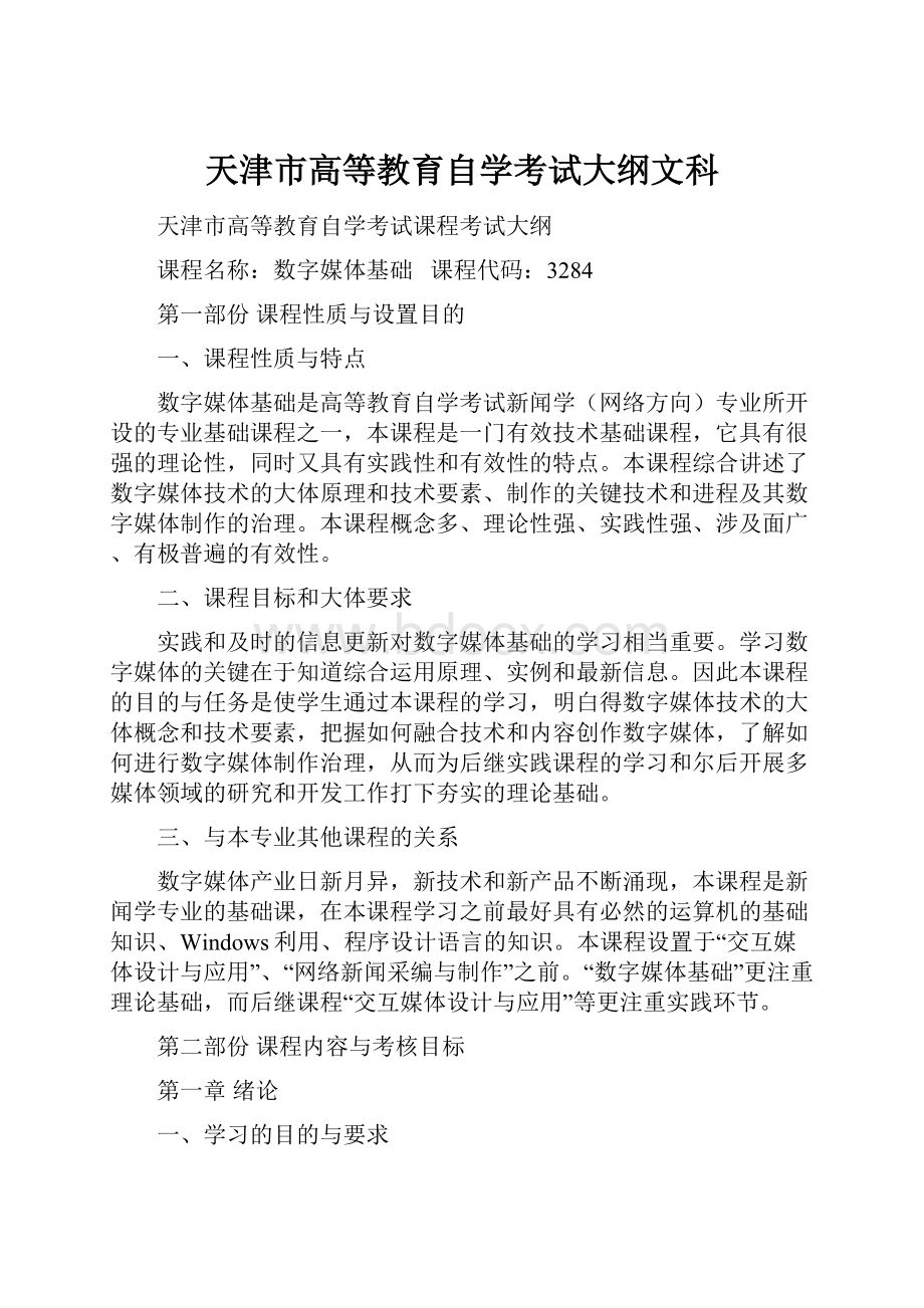 天津市高等教育自学考试大纲文科.docx