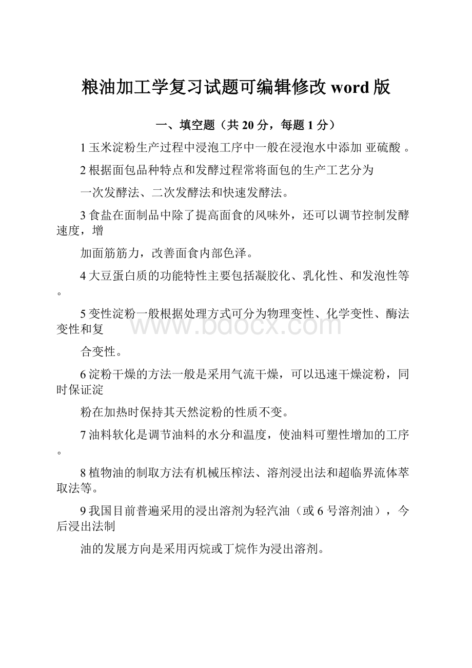 粮油加工学复习试题可编辑修改word版.docx