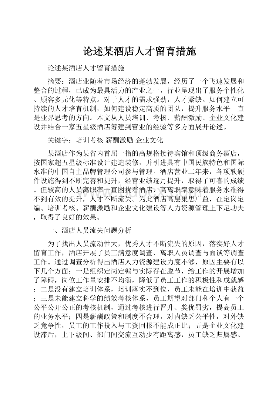 论述某酒店人才留育措施.docx_第1页