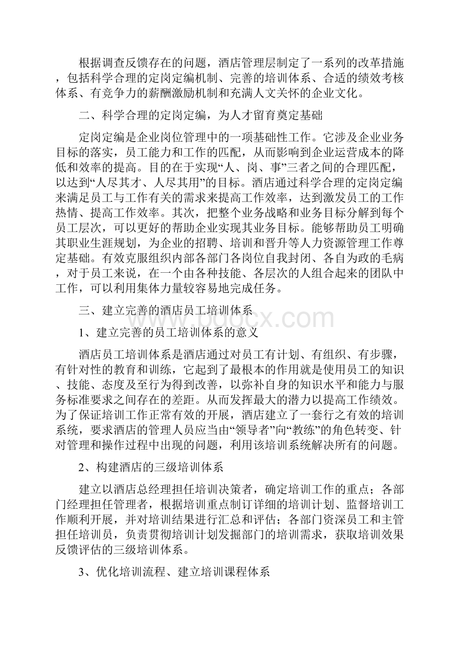 论述某酒店人才留育措施.docx_第2页