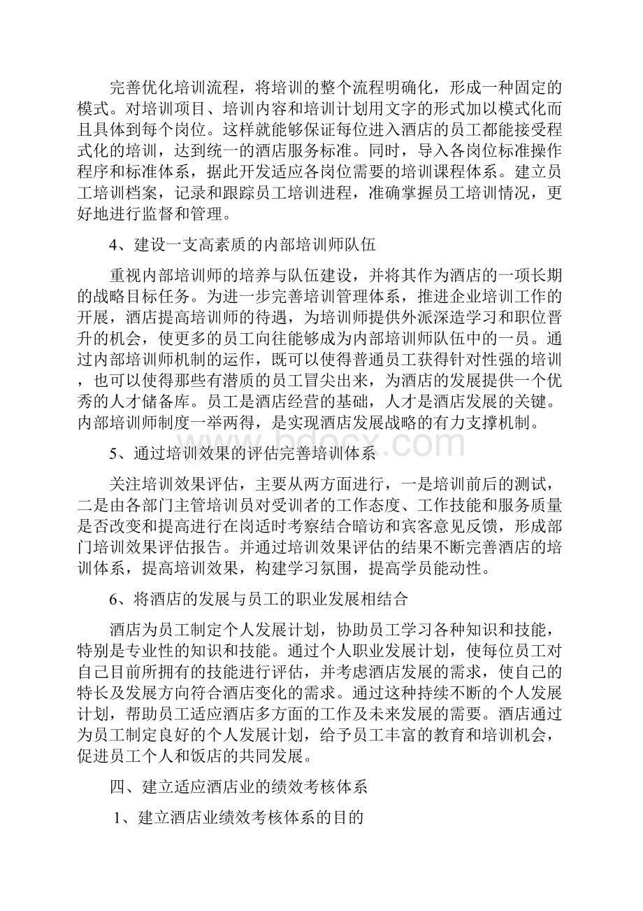 论述某酒店人才留育措施.docx_第3页