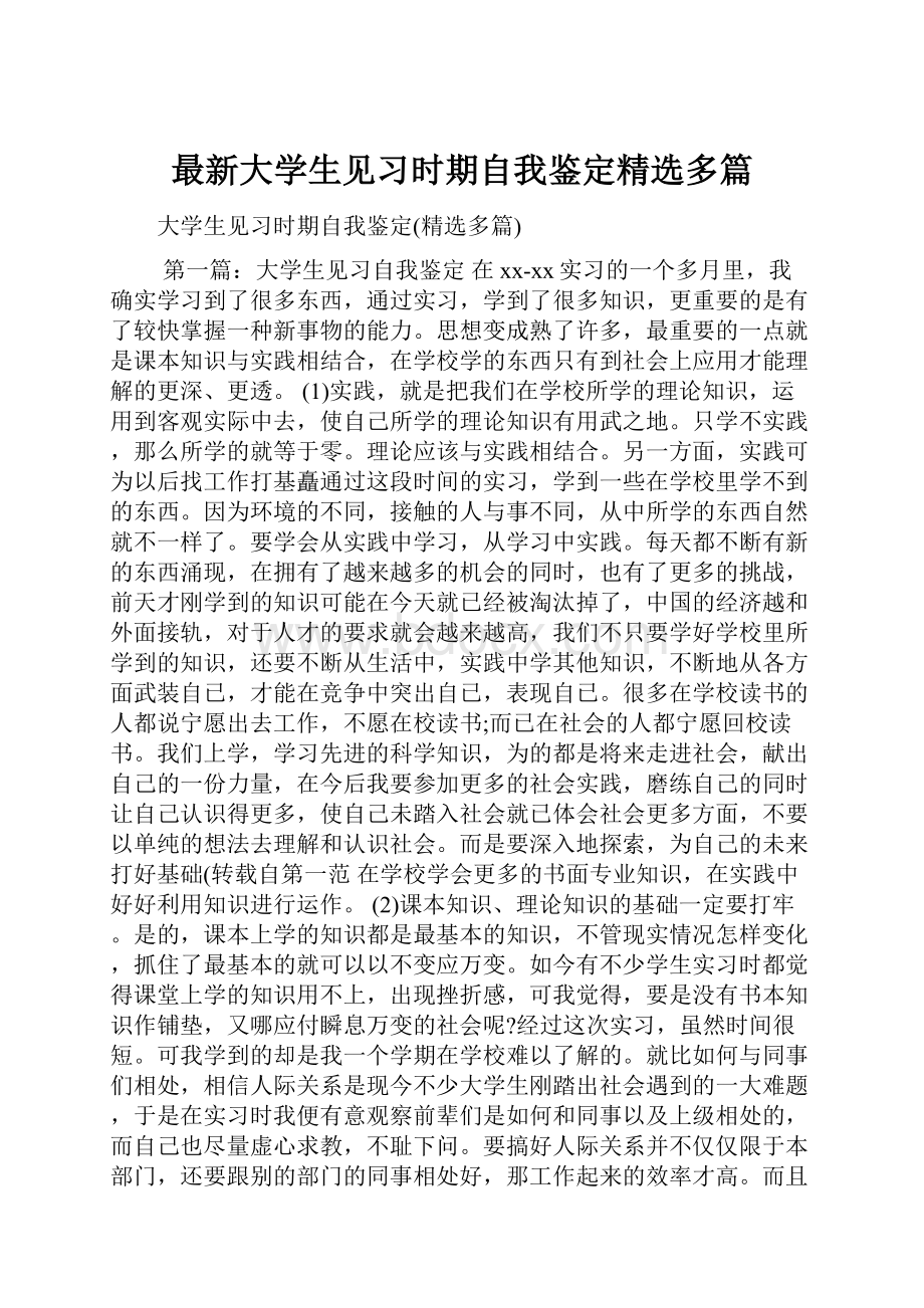 最新大学生见习时期自我鉴定精选多篇.docx_第1页