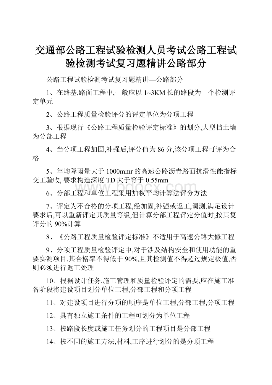 交通部公路工程试验检测人员考试公路工程试验检测考试复习题精讲公路部分.docx_第1页