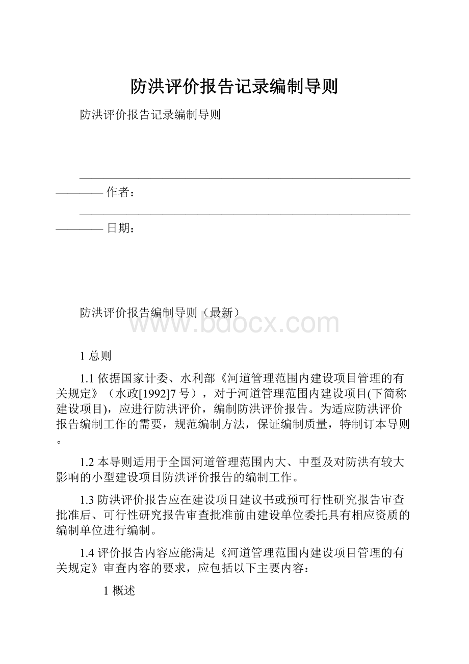 防洪评价报告记录编制导则.docx