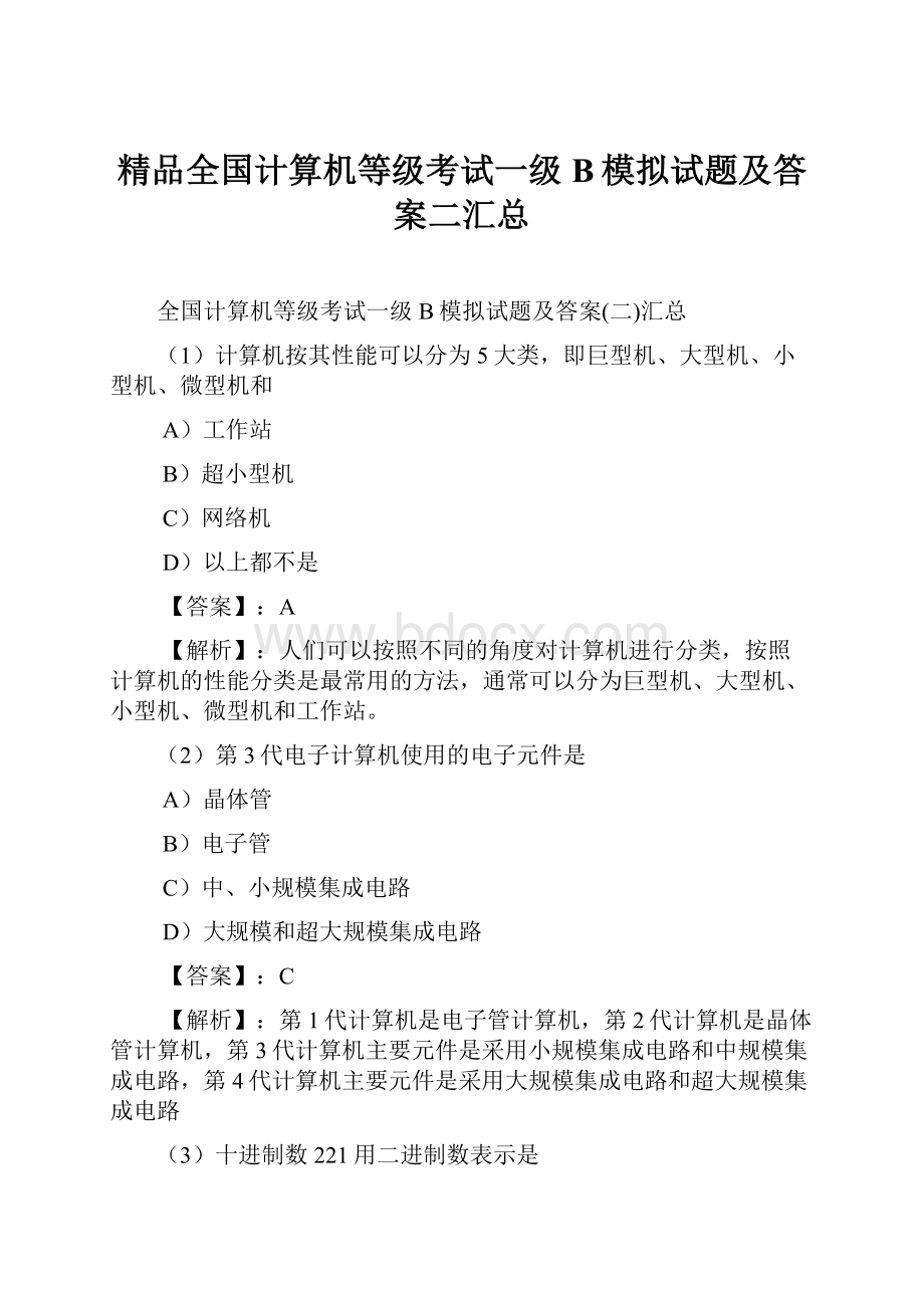 精品全国计算机等级考试一级B模拟试题及答案二汇总.docx