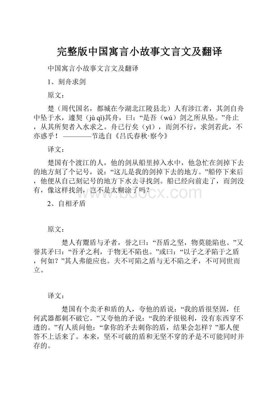 完整版中国寓言小故事文言文及翻译.docx_第1页