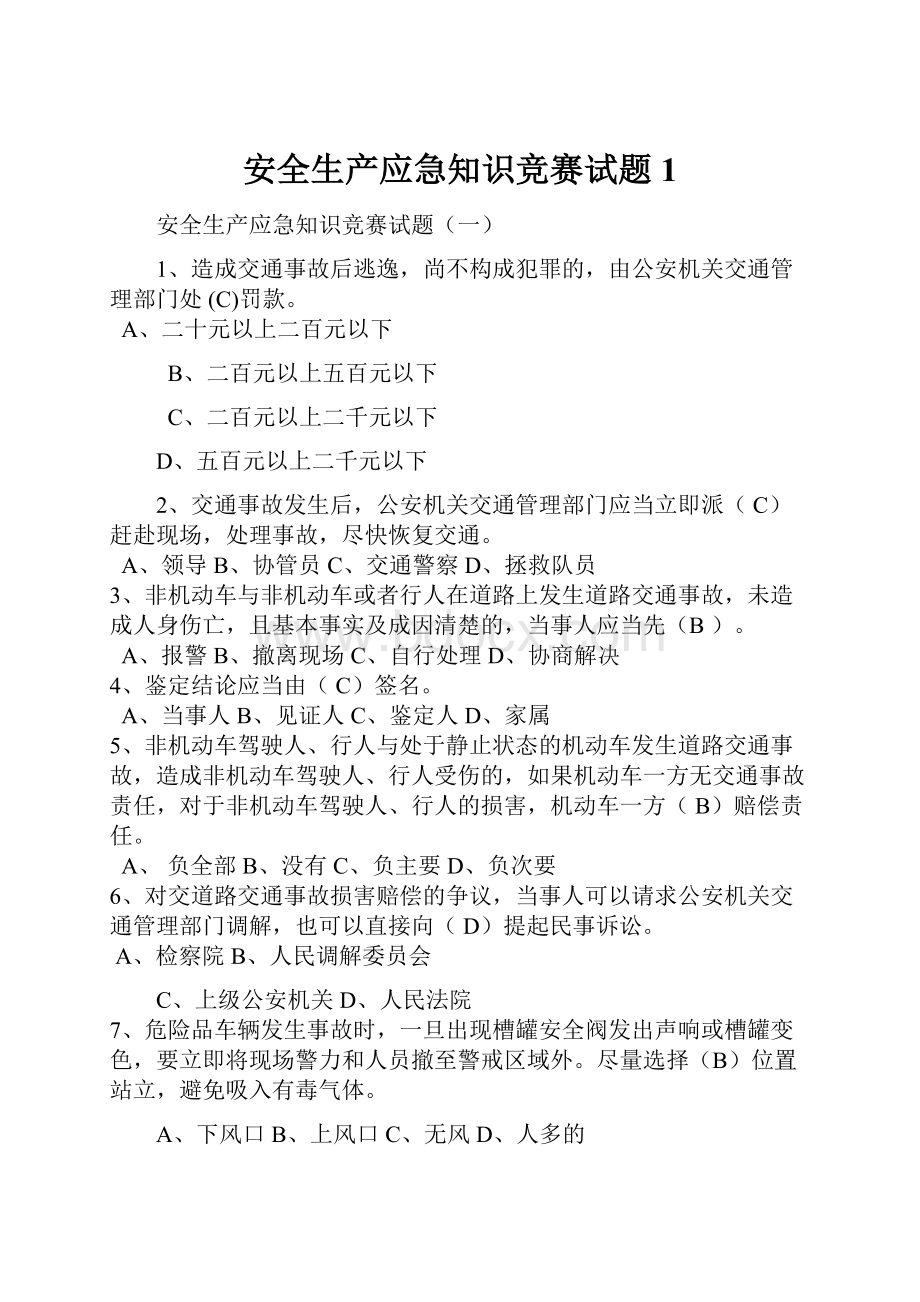 安全生产应急知识竞赛试题1.docx_第1页