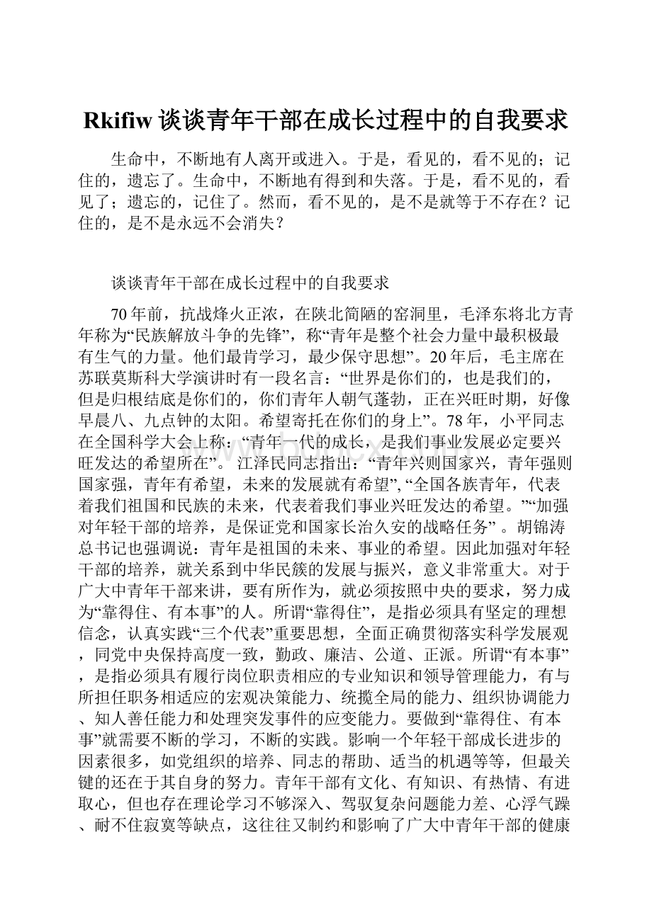 Rkifiw谈谈青年干部在成长过程中的自我要求.docx