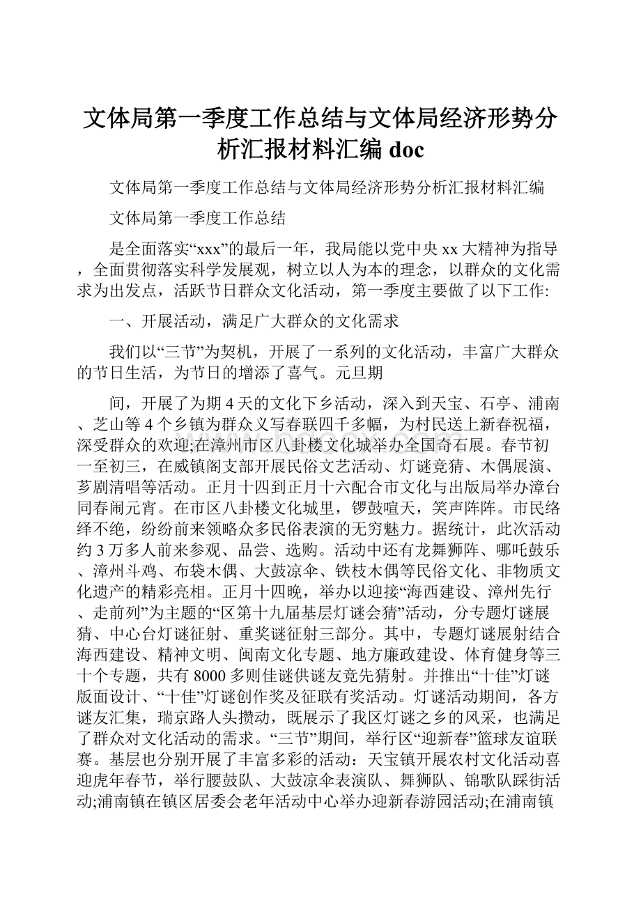 文体局第一季度工作总结与文体局经济形势分析汇报材料汇编doc.docx_第1页