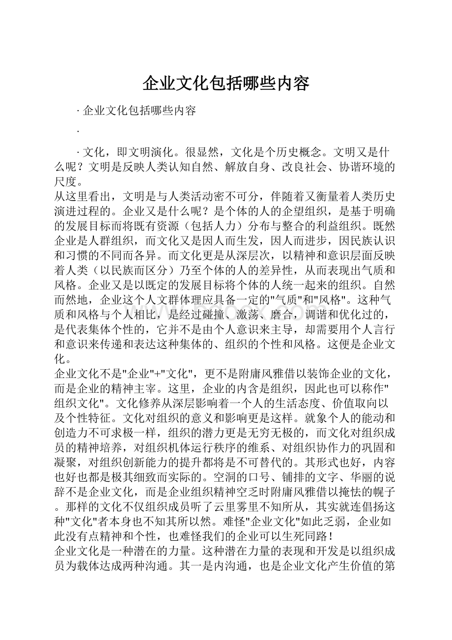 企业文化包括哪些内容.docx_第1页