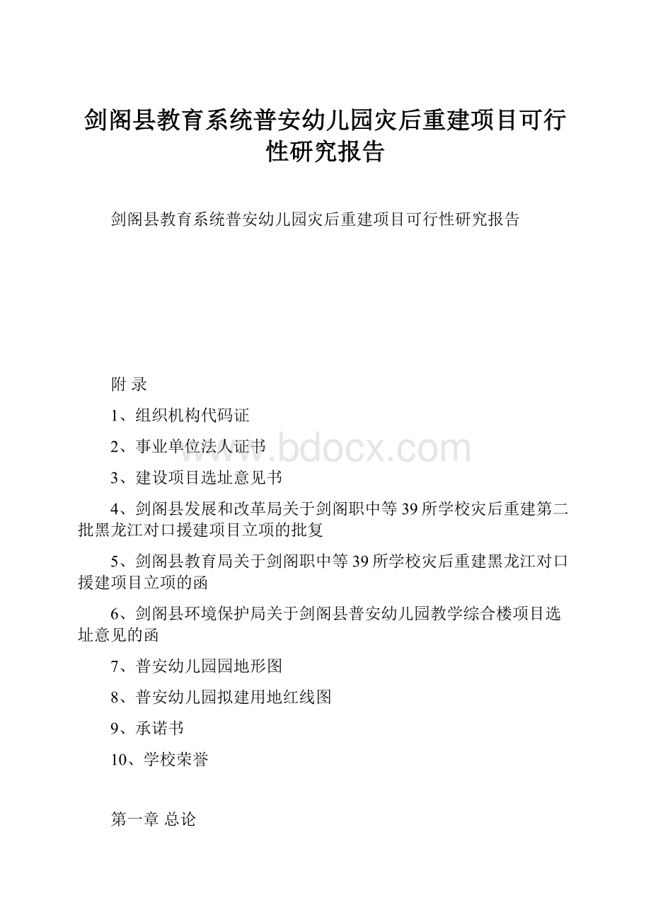 剑阁县教育系统普安幼儿园灾后重建项目可行性研究报告.docx_第1页