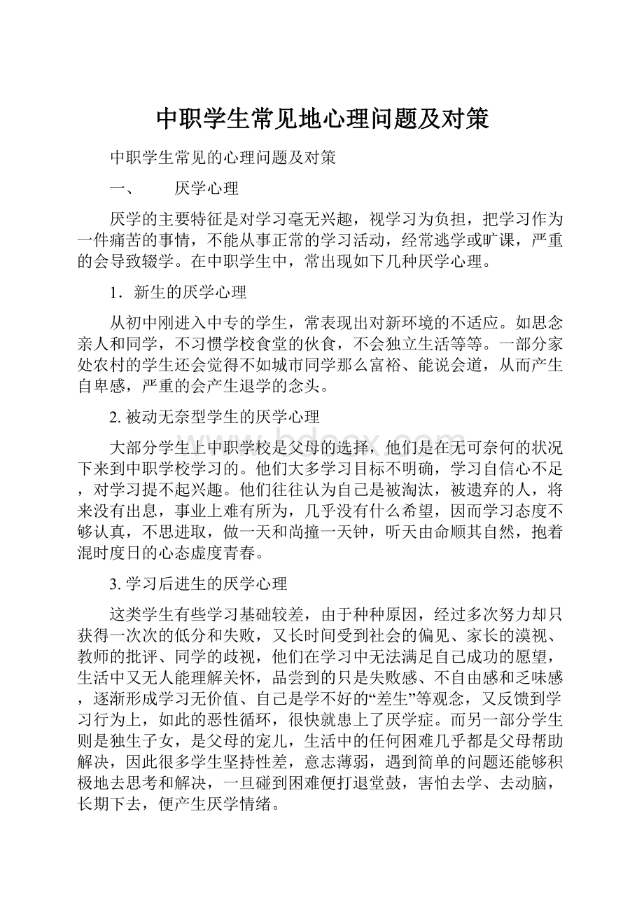 中职学生常见地心理问题及对策.docx_第1页