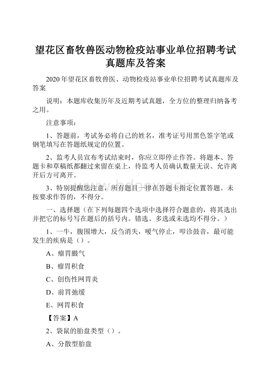 望花区畜牧兽医动物检疫站事业单位招聘考试真题库及答案.docx_第1页