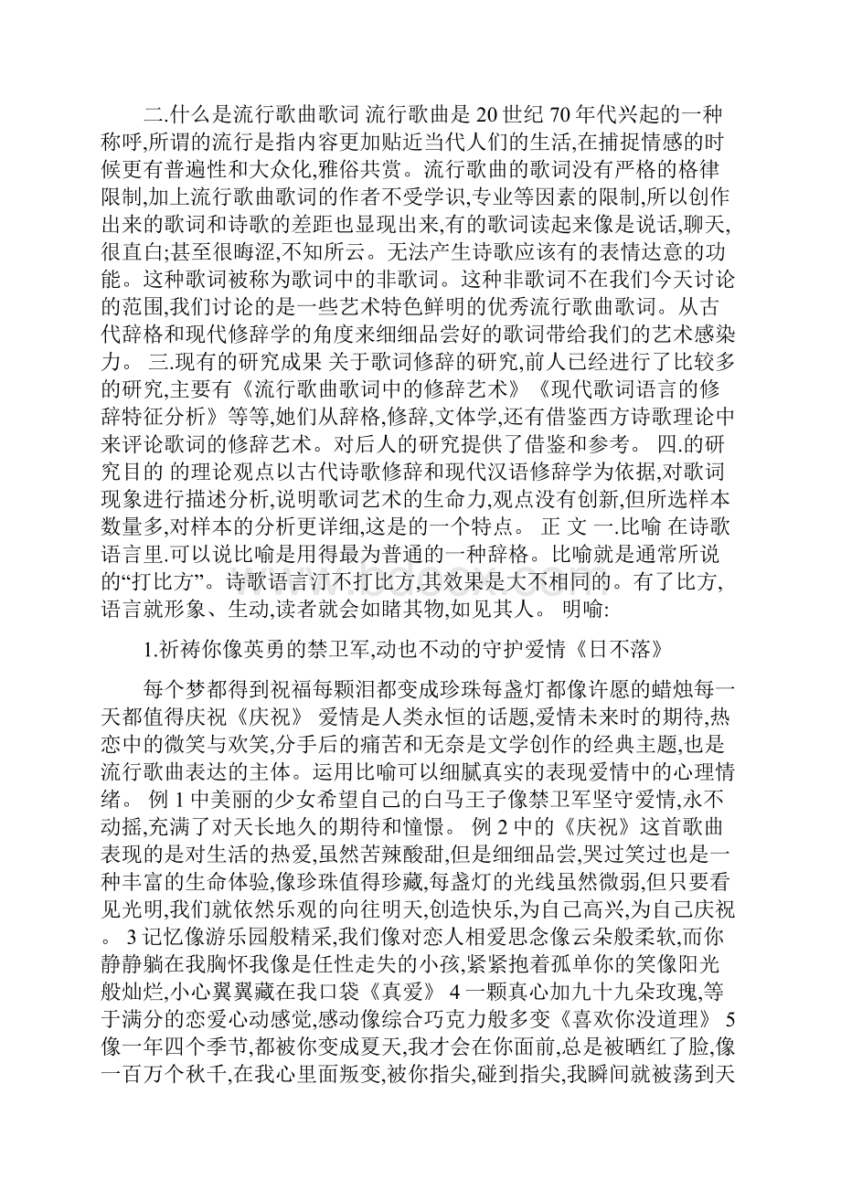 分析流行歌曲歌词中的积极修辞现象.docx_第2页