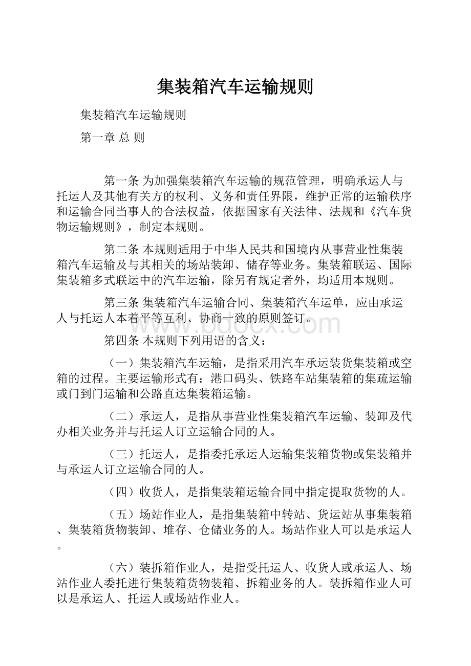 集装箱汽车运输规则.docx_第1页