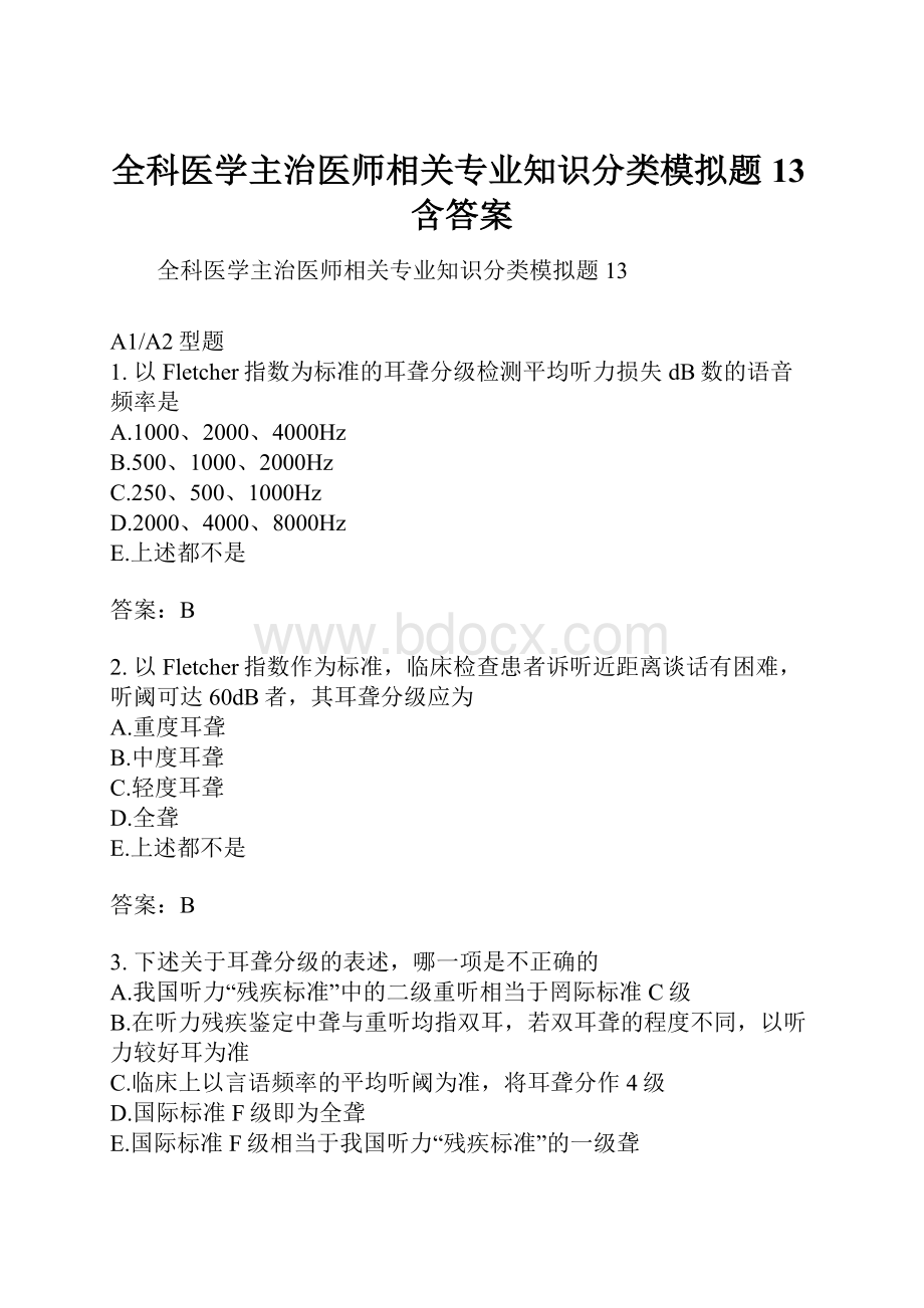 全科医学主治医师相关专业知识分类模拟题13含答案.docx