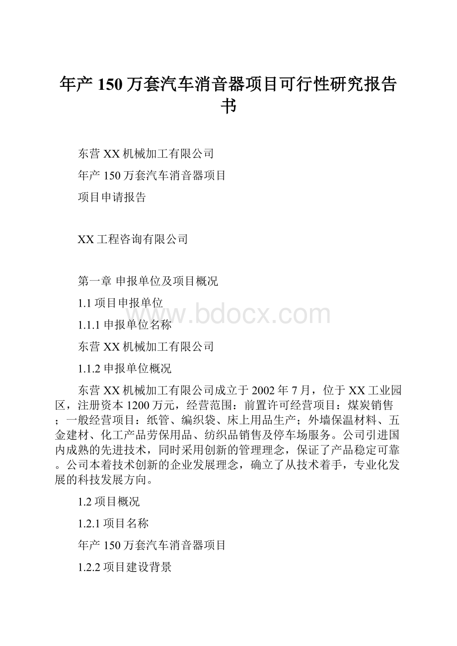 年产150万套汽车消音器项目可行性研究报告书.docx