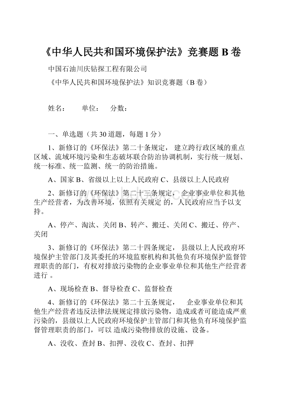 《中华人民共和国环境保护法》竞赛题B卷.docx