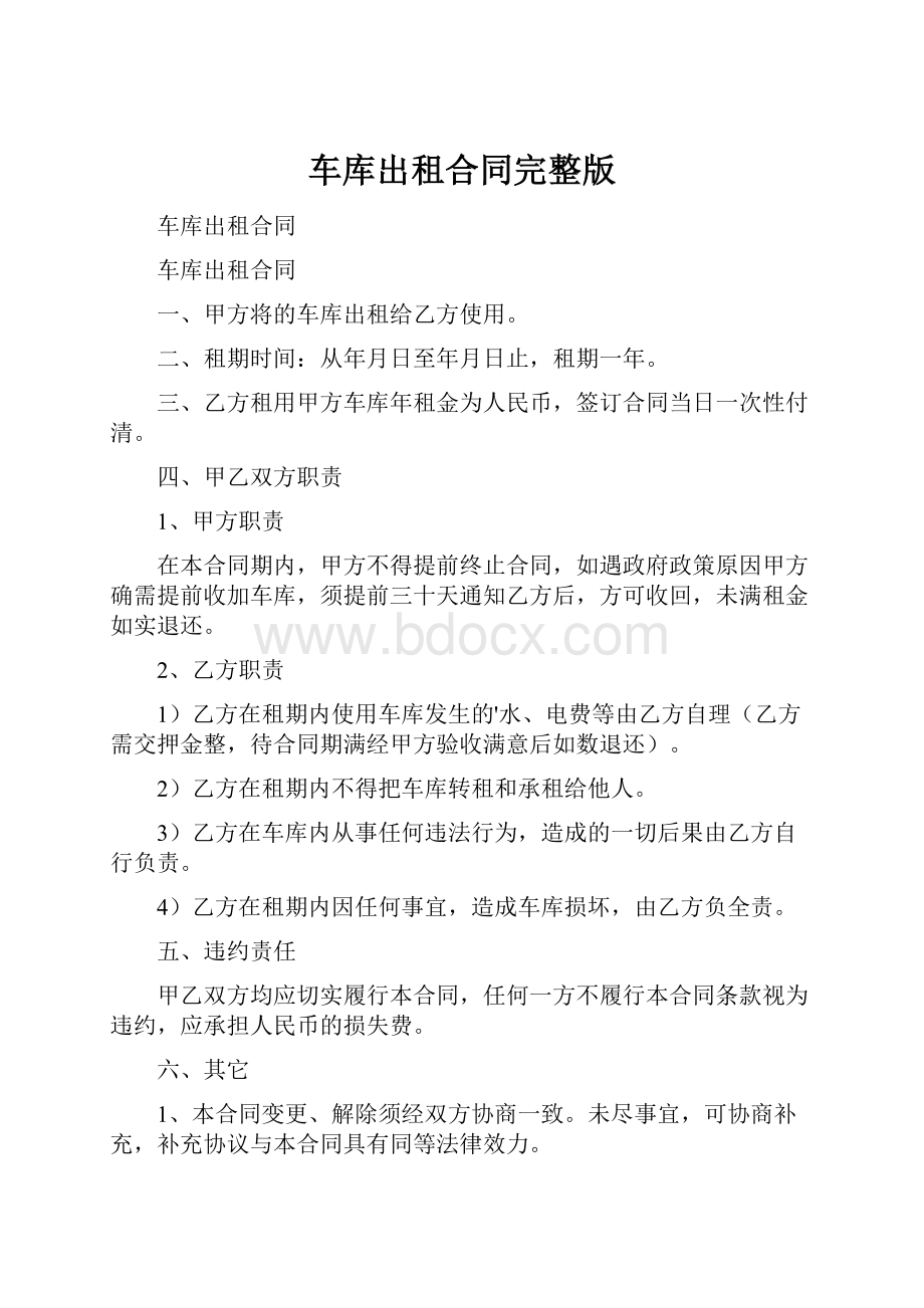 车库出租合同完整版.docx