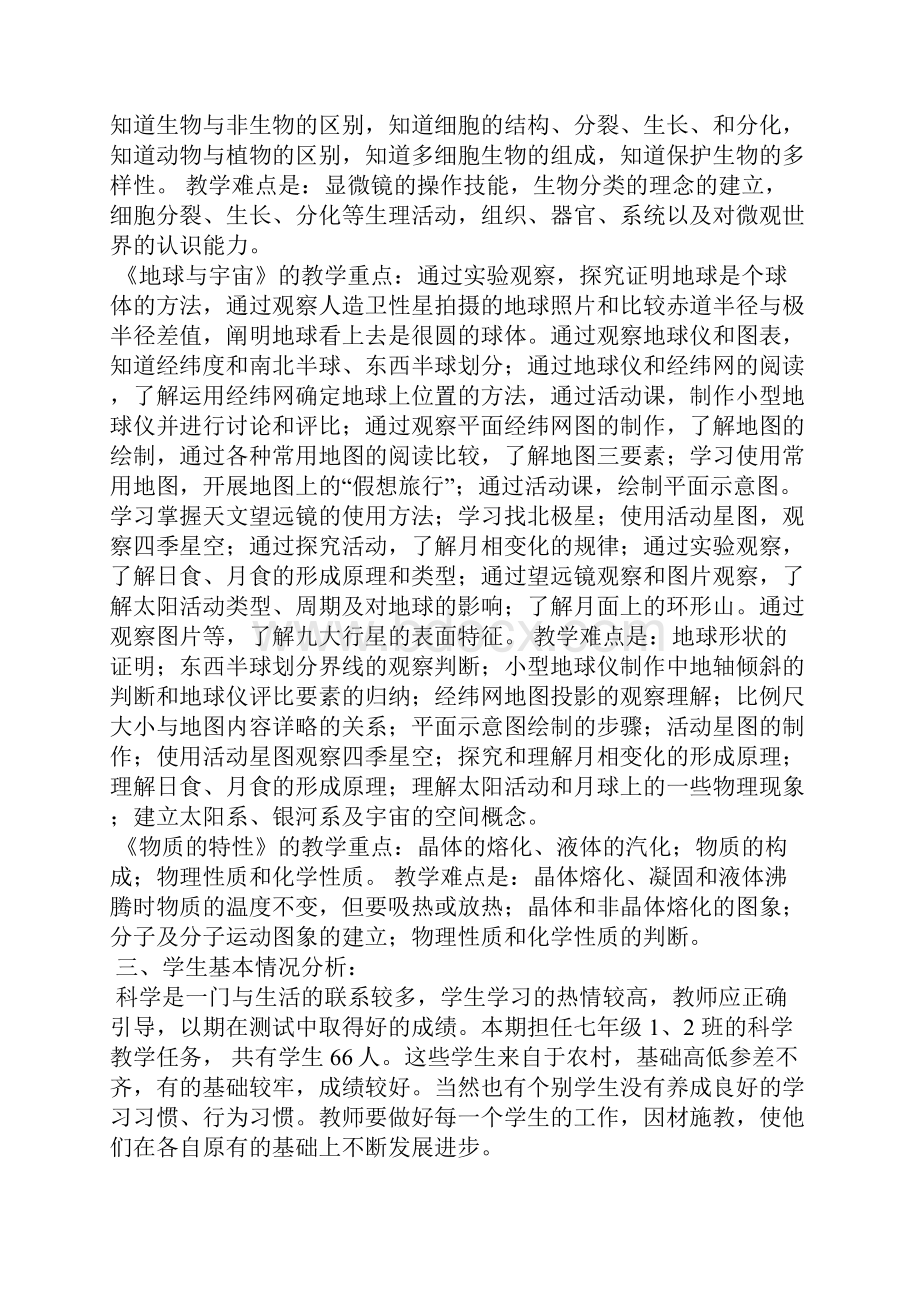 七年级科学教学计划.docx_第2页