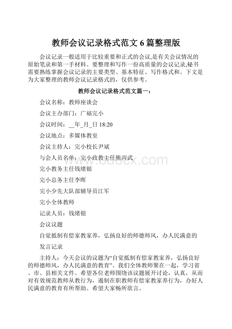 教师会议记录格式范文6篇整理版.docx