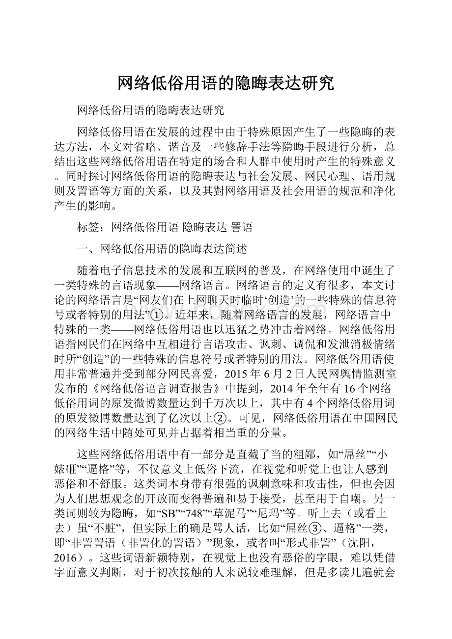 网络低俗用语的隐晦表达研究.docx_第1页