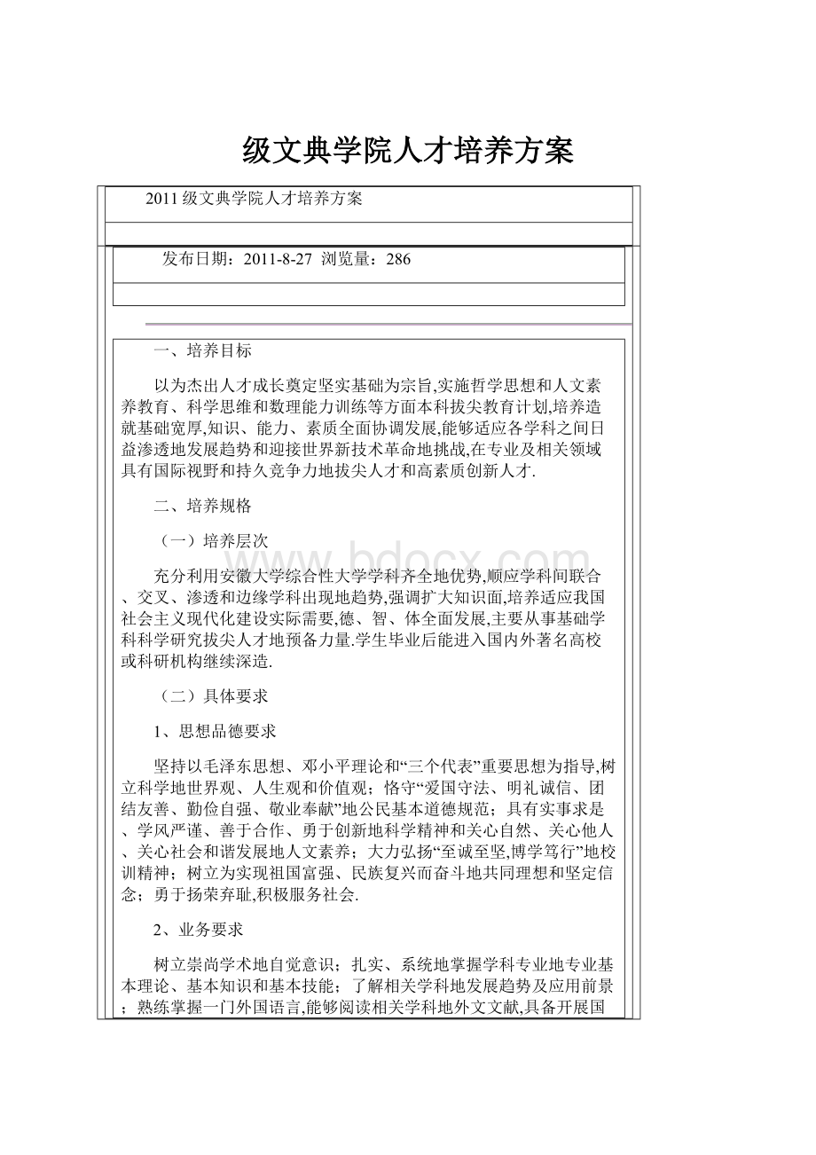 级文典学院人才培养方案.docx