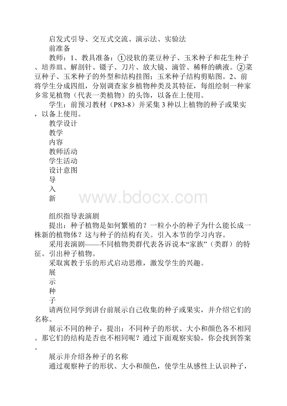 种子植物教学设计.docx_第2页