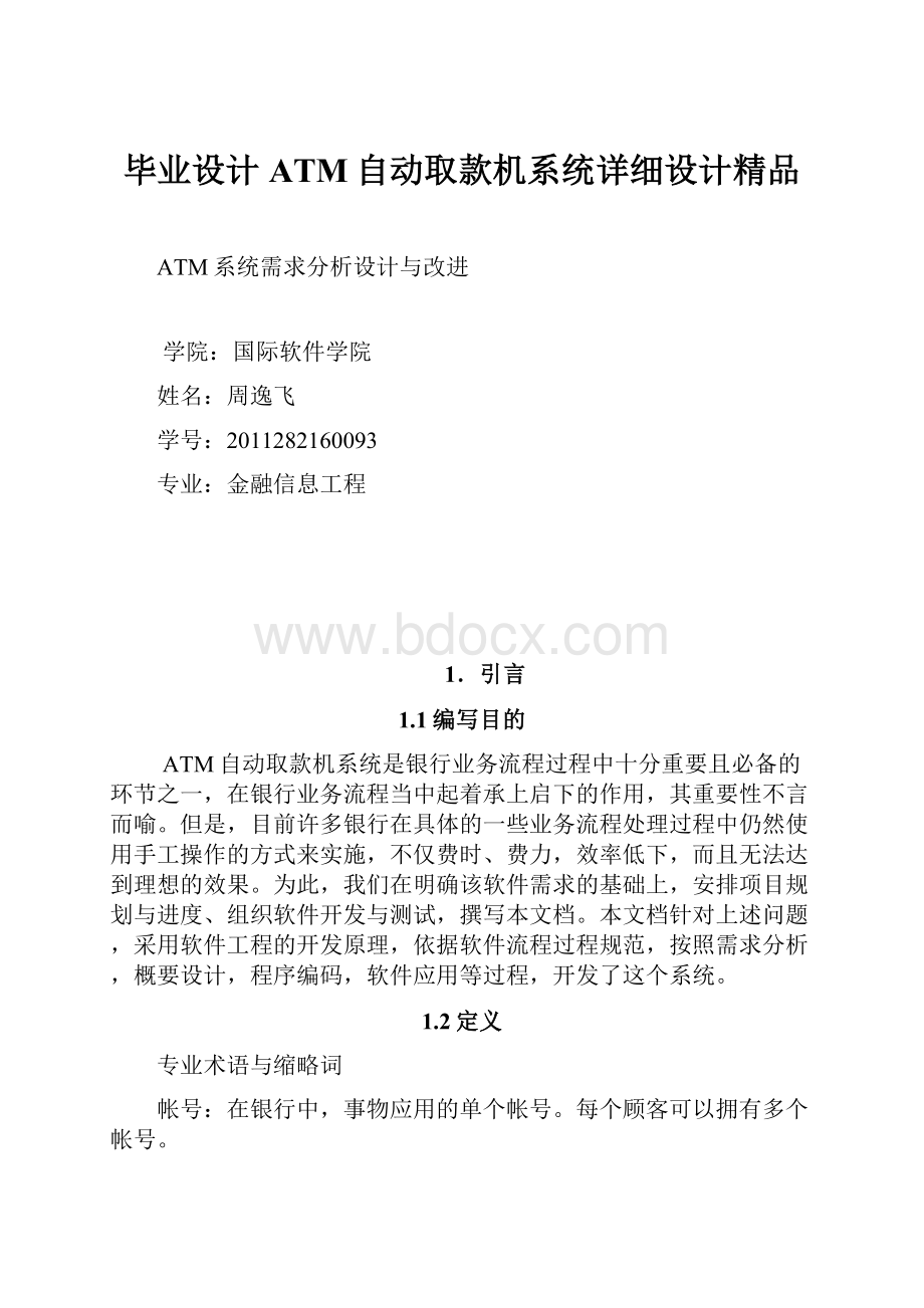 毕业设计ATM自动取款机系统详细设计精品.docx