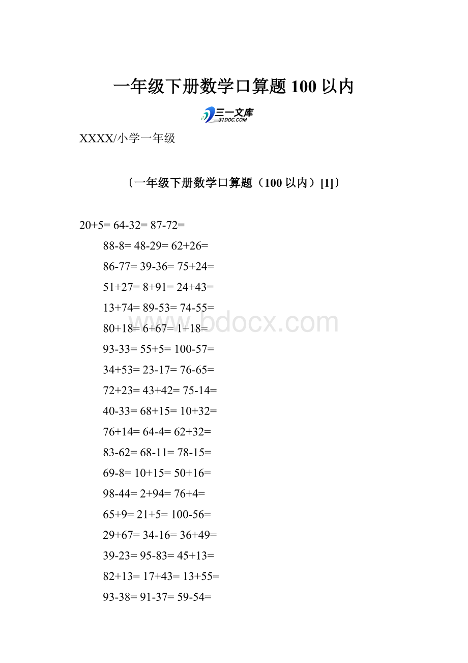 一年级下册数学口算题100以内.docx_第1页