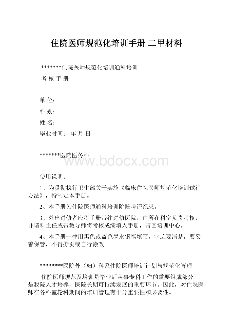 住院医师规范化培训手册 二甲材料.docx