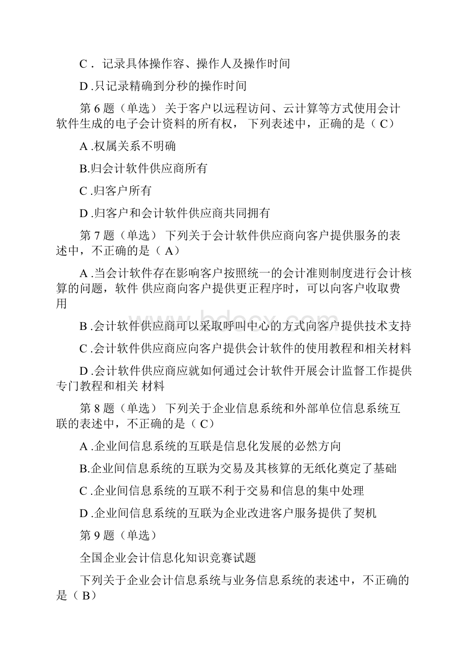 全国企业会计信息化知识竞赛试题含答案版.docx_第3页