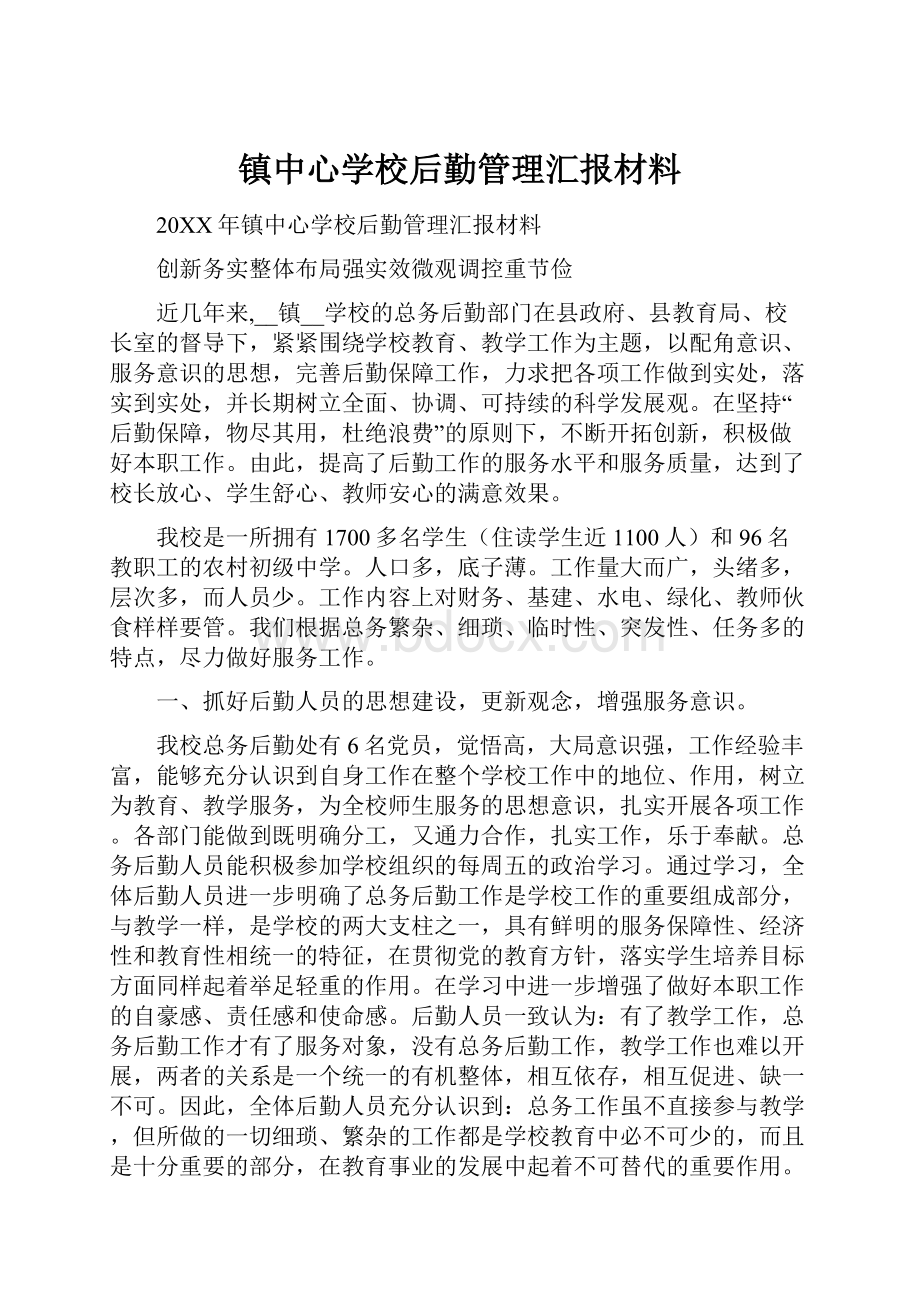 镇中心学校后勤管理汇报材料.docx_第1页