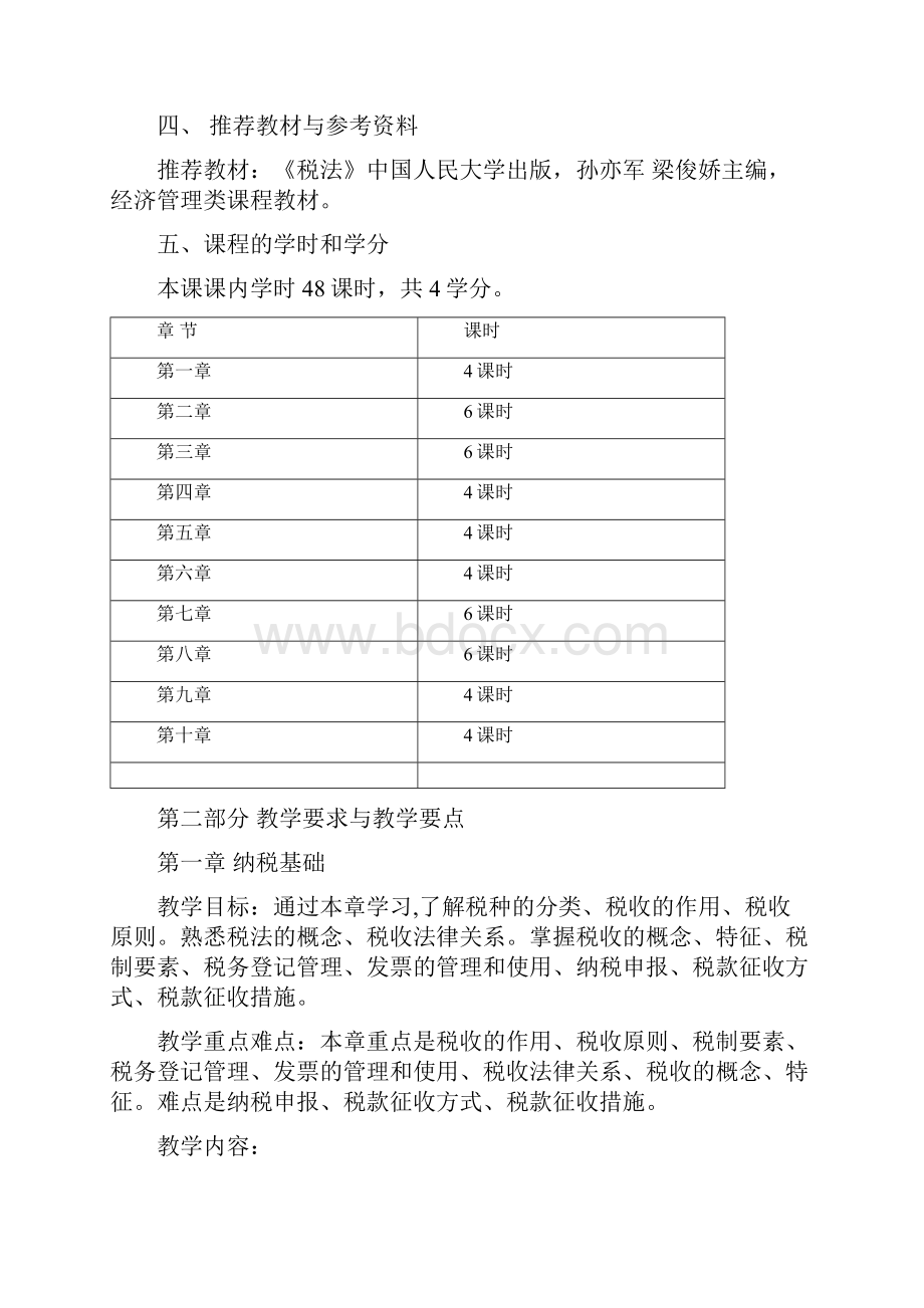 税法教学大纲.docx_第2页