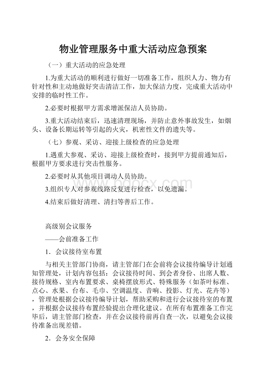 物业管理服务中重大活动应急预案.docx