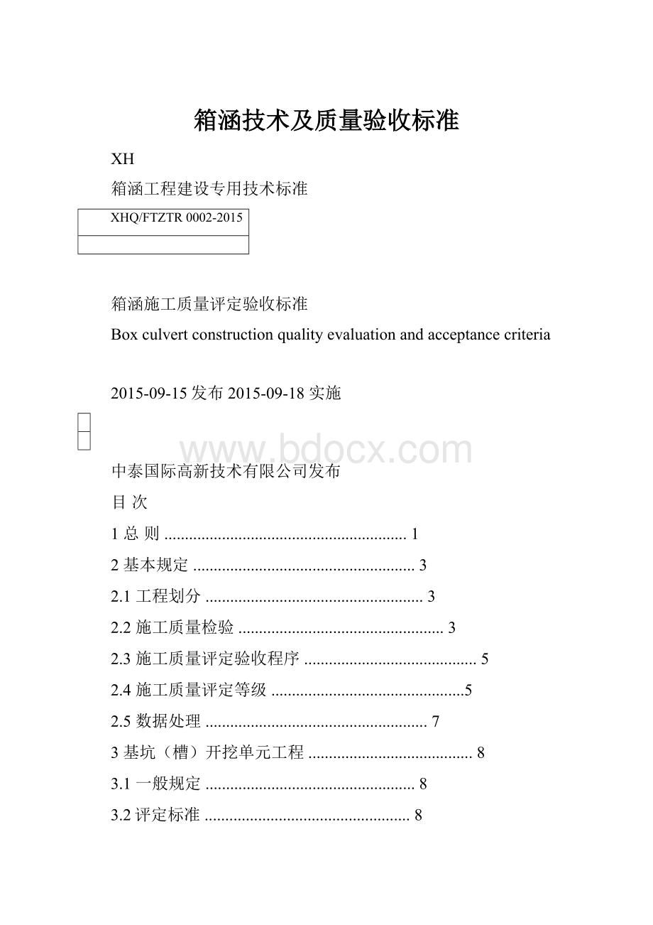 箱涵技术及质量验收标准.docx