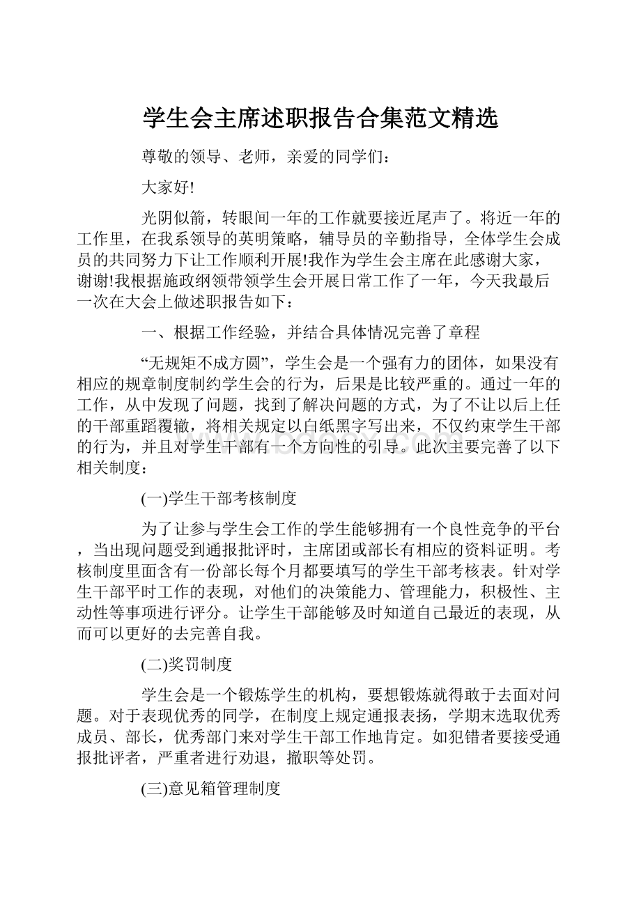 学生会主席述职报告合集范文精选.docx_第1页