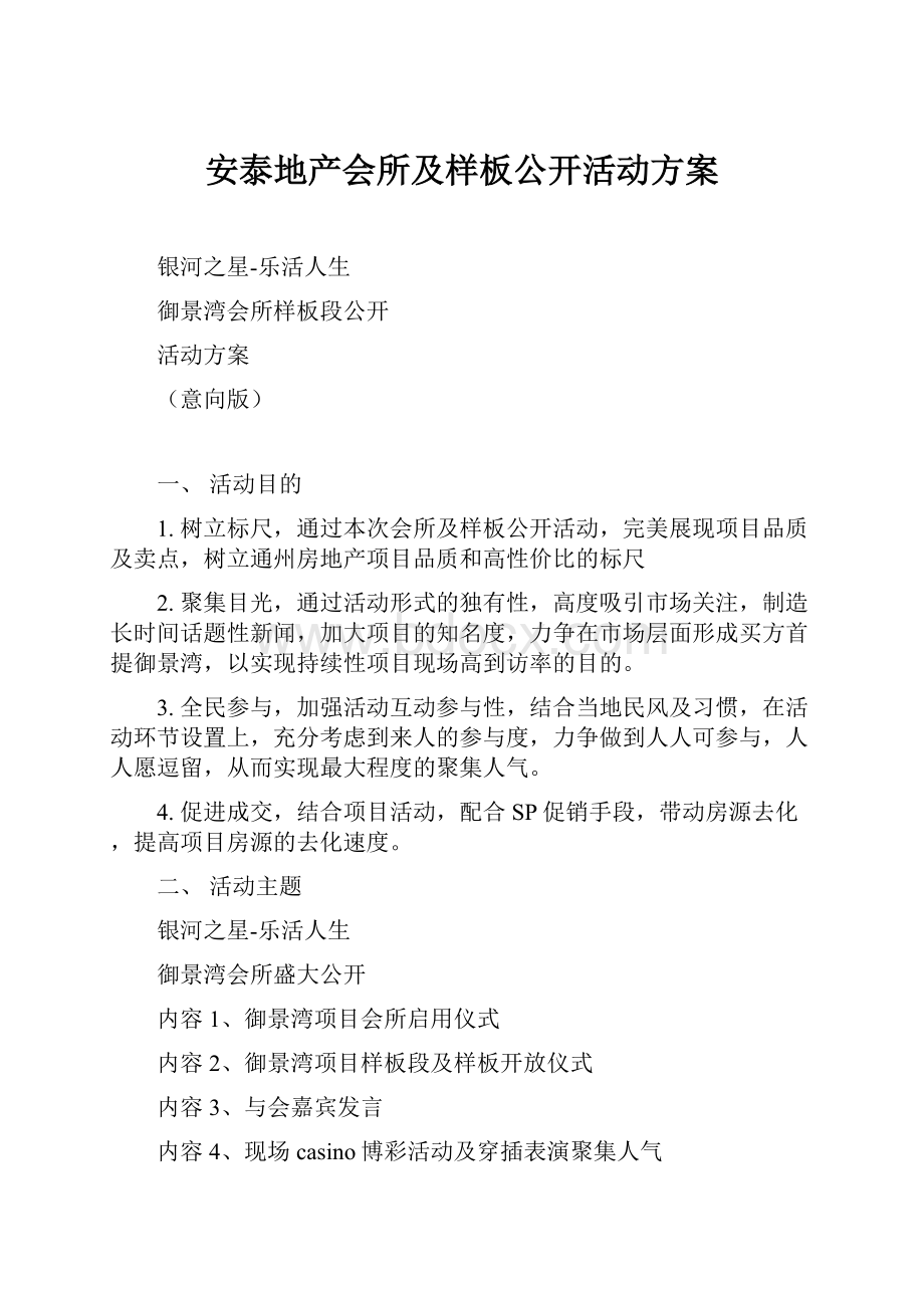 安泰地产会所及样板公开活动方案.docx