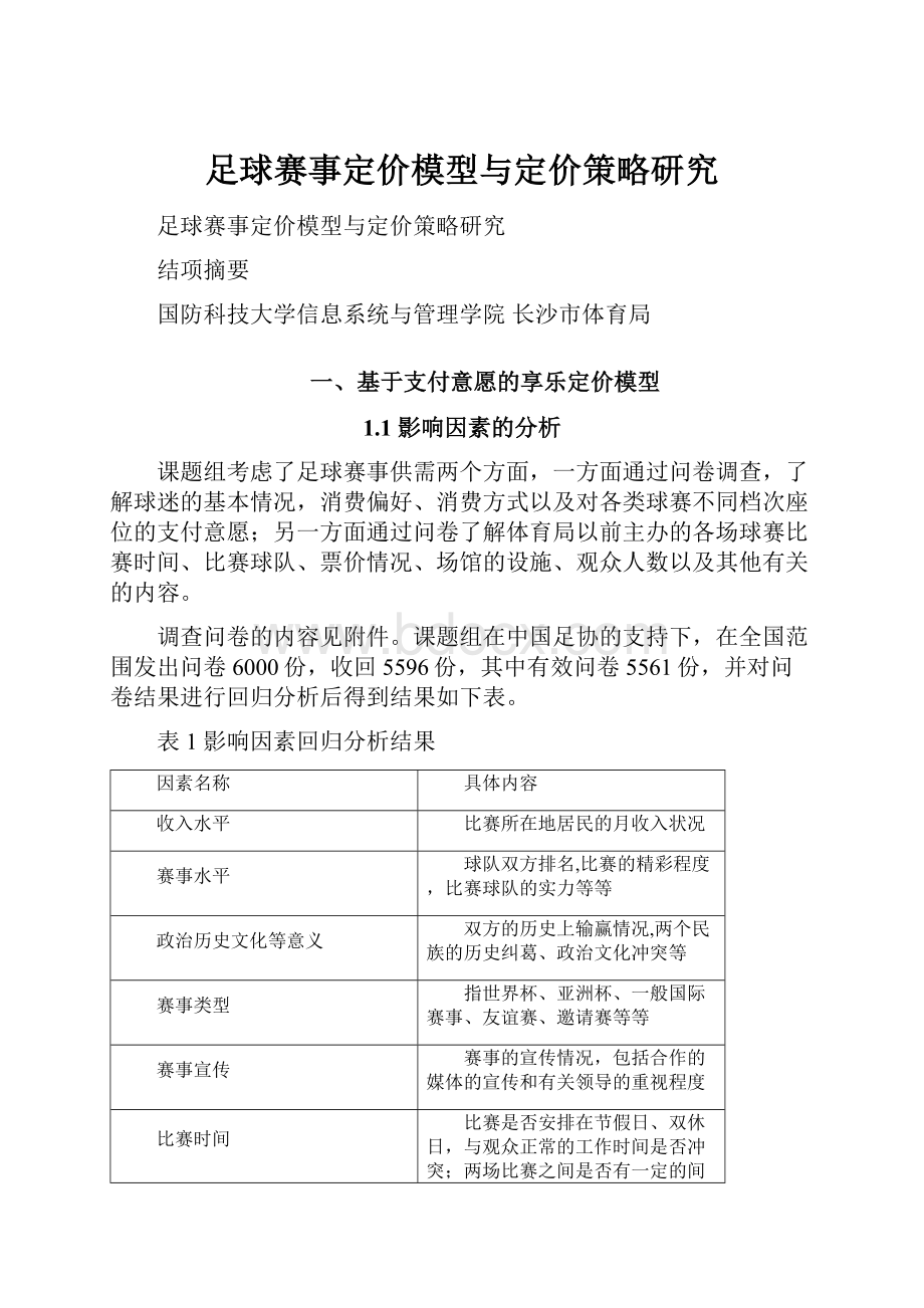 足球赛事定价模型与定价策略研究.docx_第1页