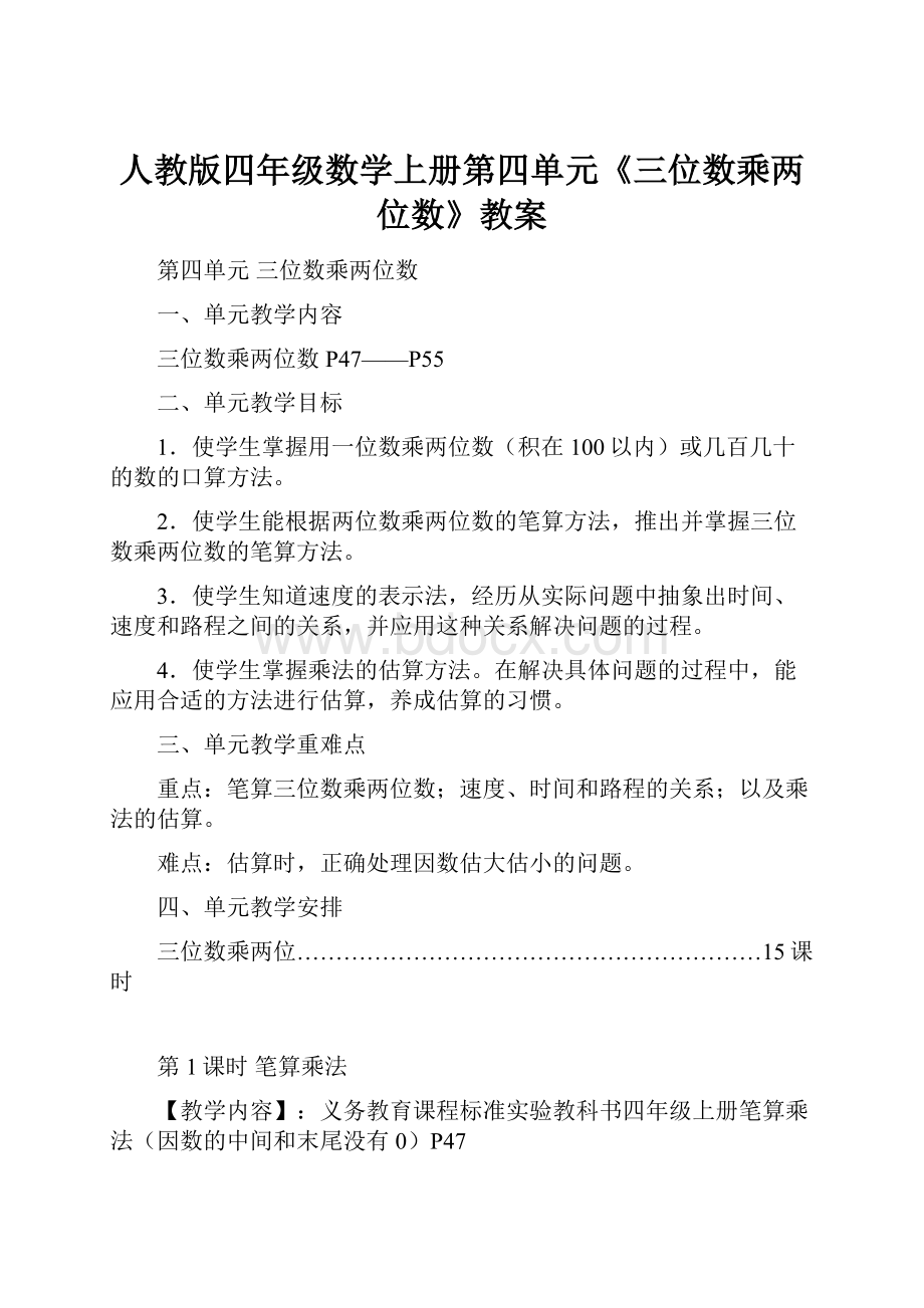 人教版四年级数学上册第四单元《三位数乘两位数》教案.docx