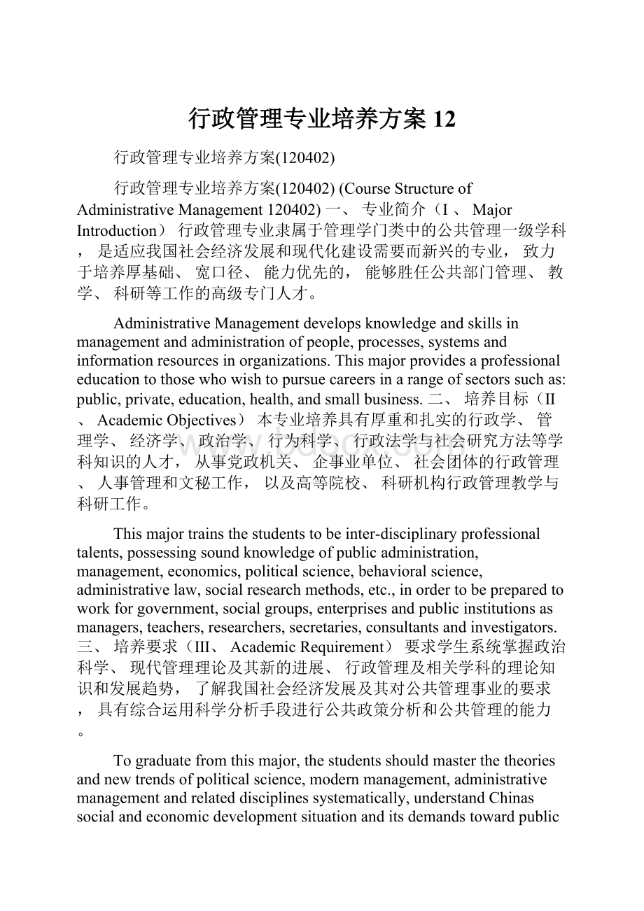 行政管理专业培养方案12.docx