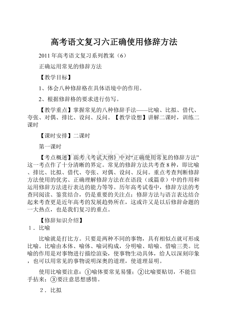 高考语文复习六正确使用修辞方法.docx