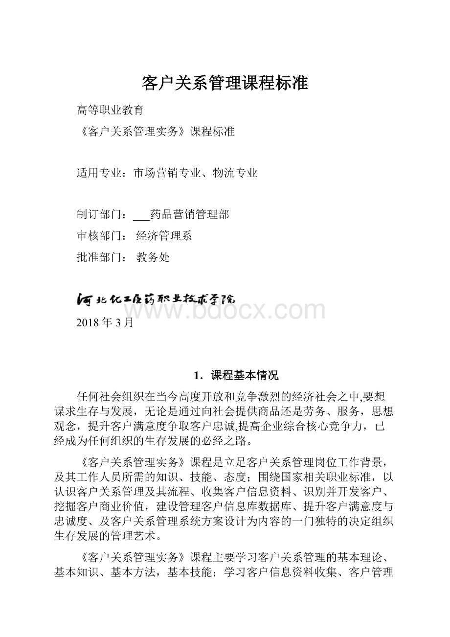 客户关系管理课程标准.docx_第1页