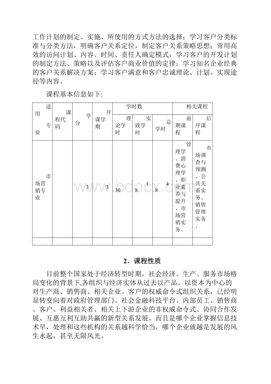 客户关系管理课程标准.docx_第2页